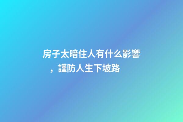 房子太暗住人有什么影響，謹防人生下坡路